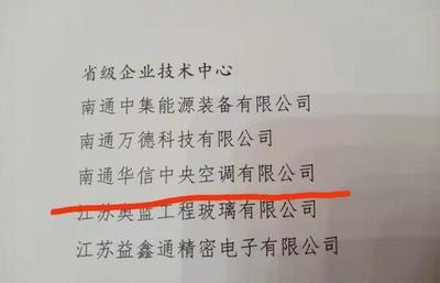 南通華信榮獲省級企業(yè)技術中心榮譽 引領暖通設備技術創(chuàng)新與產業(yè)升級